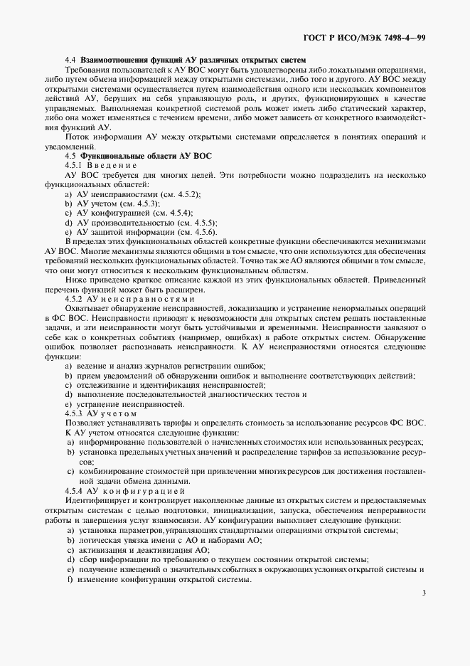 Страница 7 ГОСТ Р ИСО/МЭК 7498-4-99