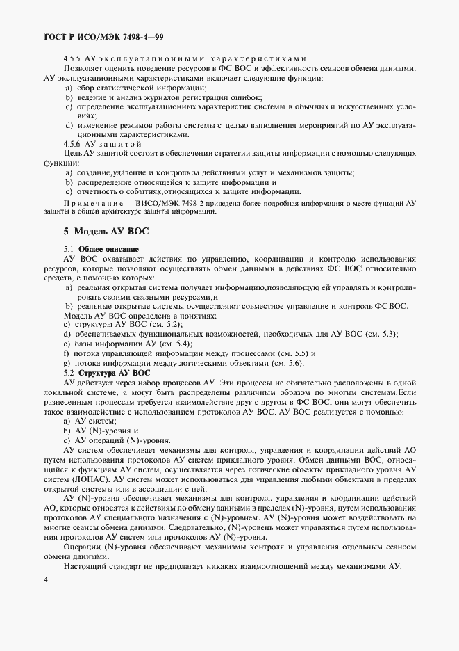 Страница 8 ГОСТ Р ИСО/МЭК 7498-4-99