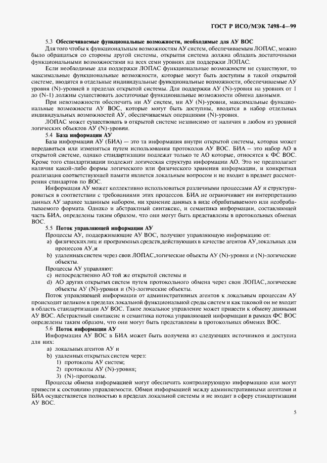 Страница 9 ГОСТ Р ИСО/МЭК 7498-4-99