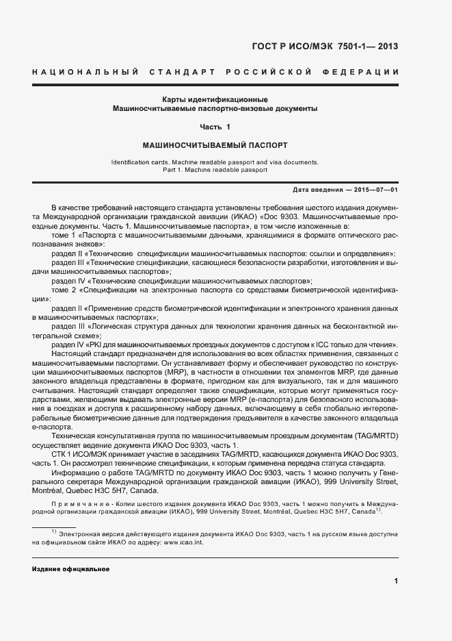 Страница 3 ГОСТ Р ИСО/МЭК 7501-1-2013