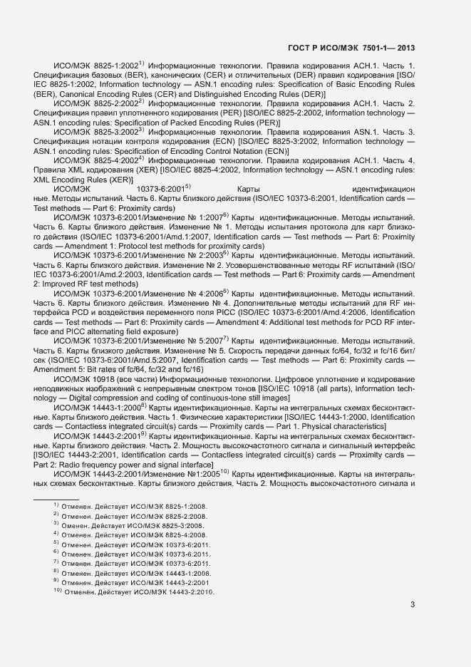 Страница 5 ГОСТ Р ИСО/МЭК 7501-1-2013