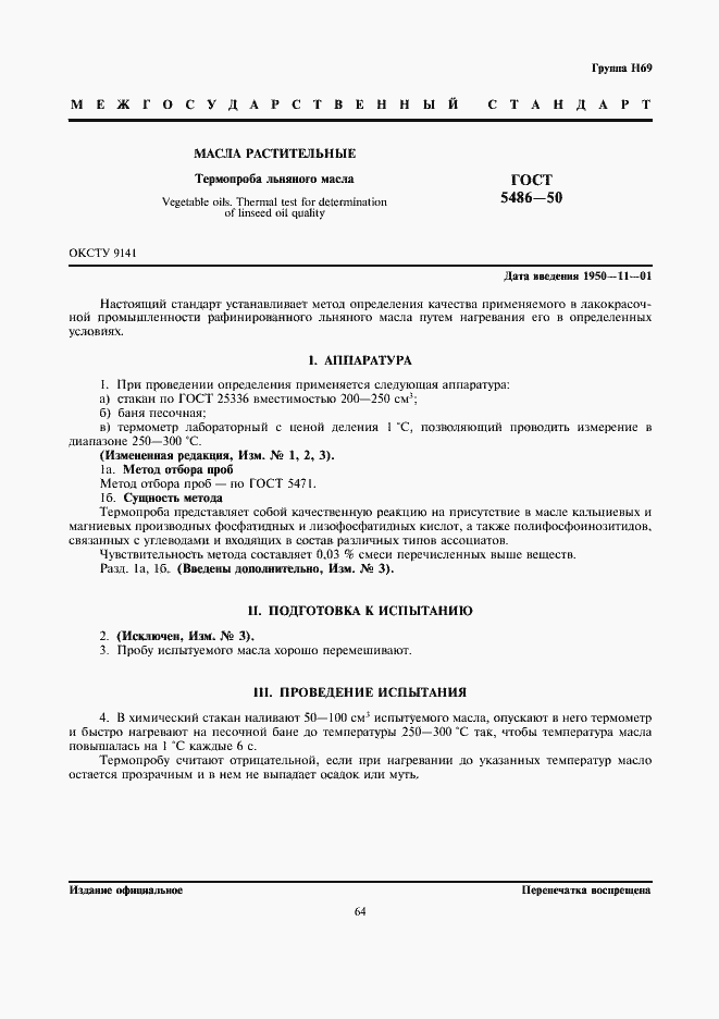 Страница 1 ГОСТ 5486-50