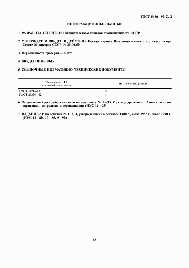 Страница 2 ГОСТ 5486-50