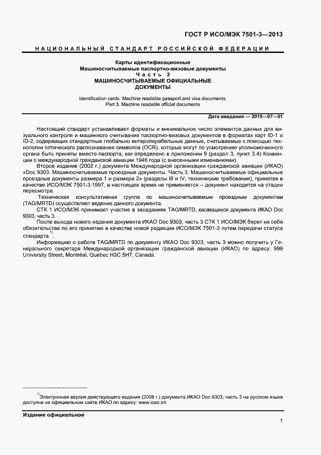 Страница 3 ГОСТ Р ИСО/МЭК 7501-3-2013