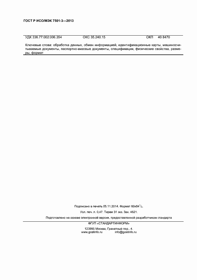 Страница 4 ГОСТ Р ИСО/МЭК 7501-3-2013