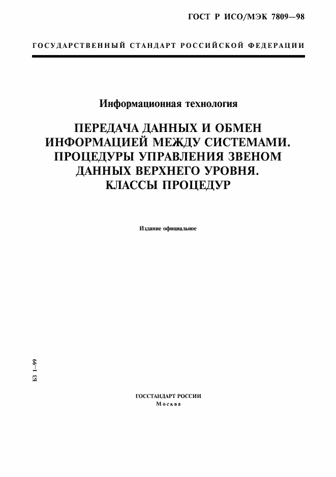 Страница 1 ГОСТ Р ИСО/МЭК 7809-98