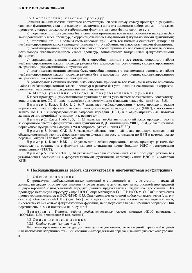 Страница 12 ГОСТ Р ИСО/МЭК 7809-98