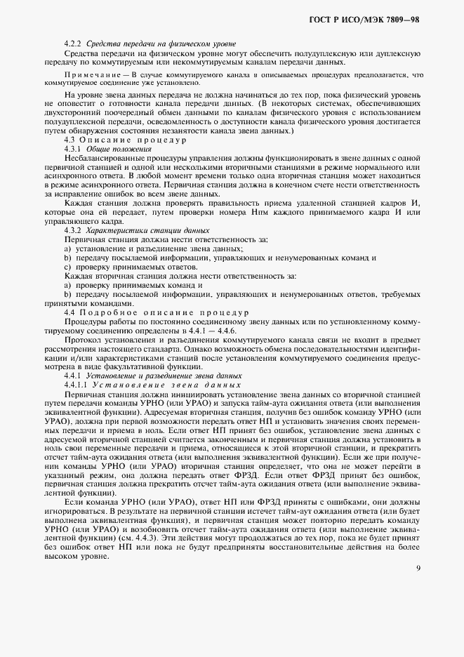 Страница 13 ГОСТ Р ИСО/МЭК 7809-98