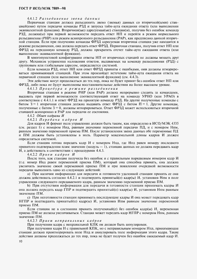 Страница 14 ГОСТ Р ИСО/МЭК 7809-98