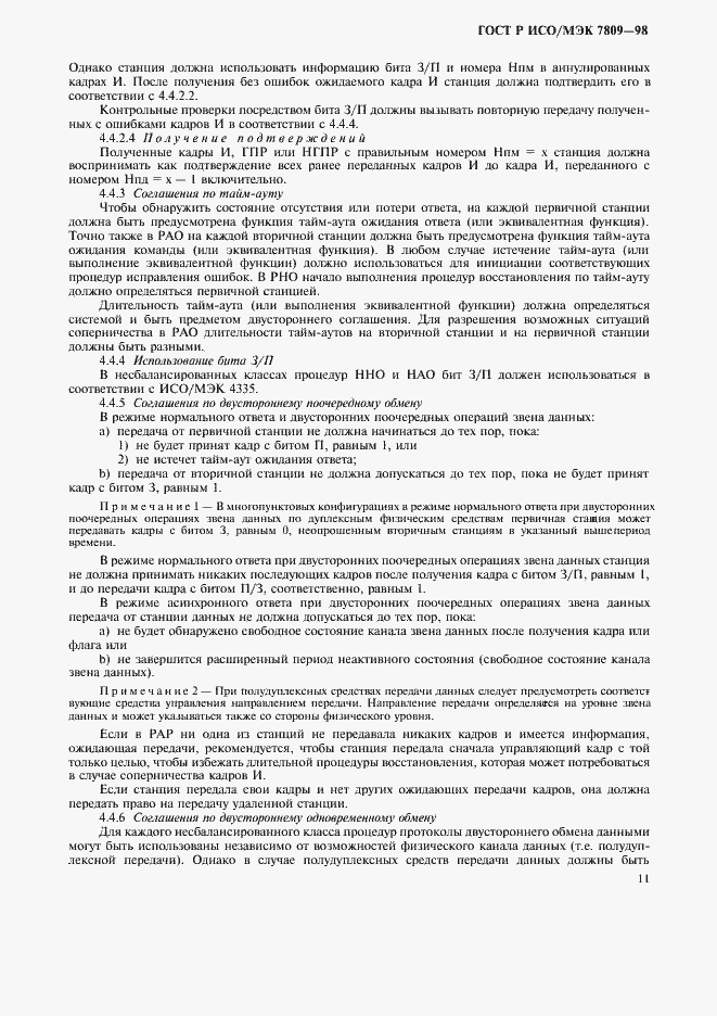 Страница 15 ГОСТ Р ИСО/МЭК 7809-98