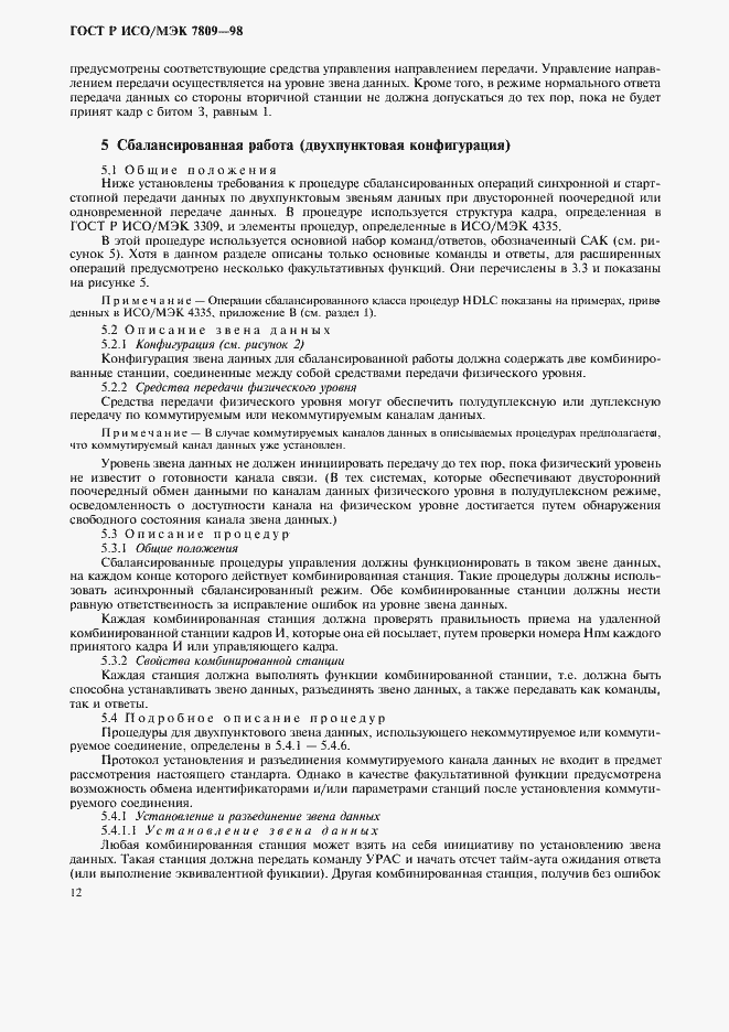 Страница 16 ГОСТ Р ИСО/МЭК 7809-98