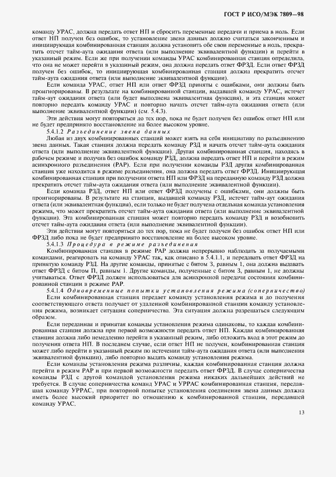 Страница 17 ГОСТ Р ИСО/МЭК 7809-98