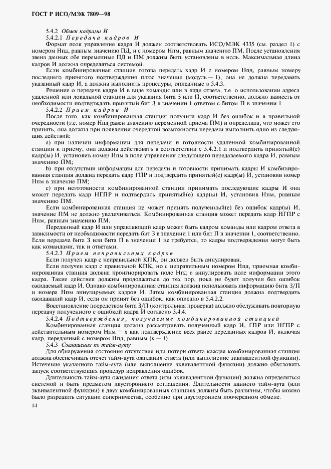 Страница 18 ГОСТ Р ИСО/МЭК 7809-98