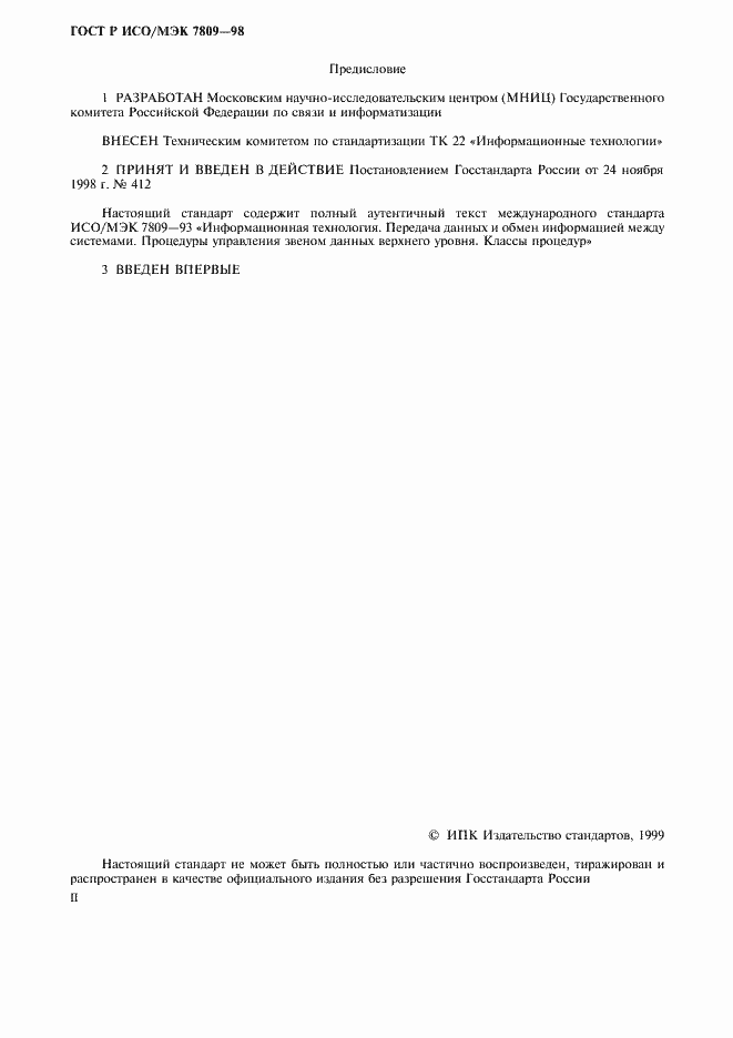 Страница 2 ГОСТ Р ИСО/МЭК 7809-98
