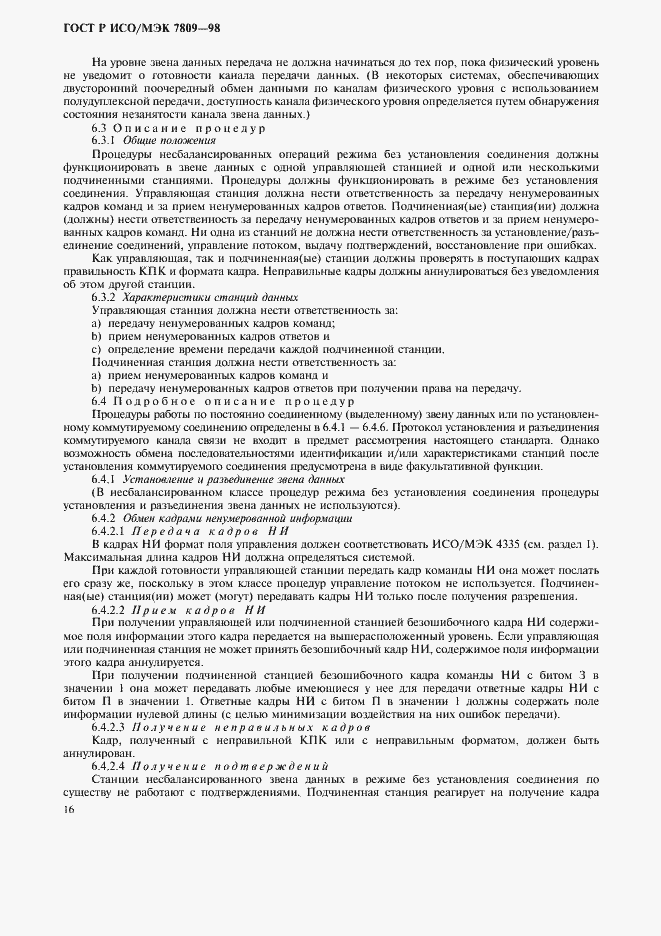 Страница 20 ГОСТ Р ИСО/МЭК 7809-98