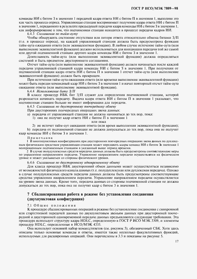 Страница 21 ГОСТ Р ИСО/МЭК 7809-98