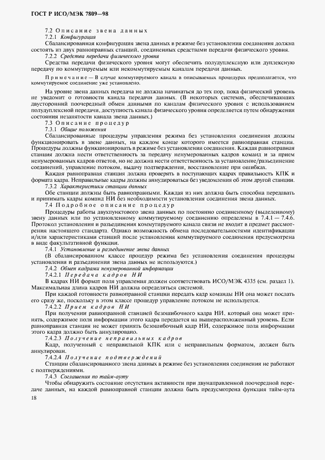 Страница 22 ГОСТ Р ИСО/МЭК 7809-98