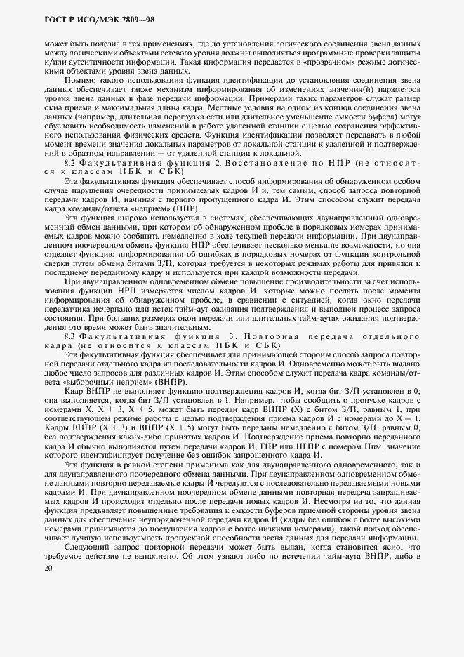 Страница 24 ГОСТ Р ИСО/МЭК 7809-98