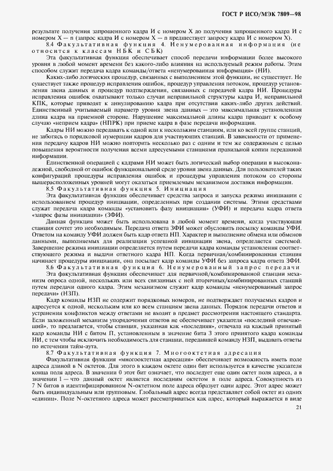 Страница 25 ГОСТ Р ИСО/МЭК 7809-98