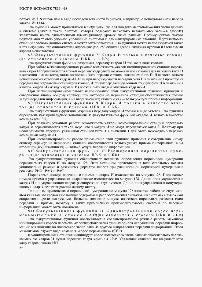 Страница 26 ГОСТ Р ИСО/МЭК 7809-98
