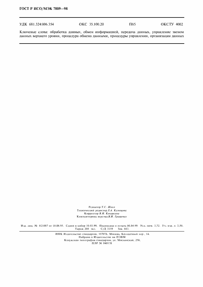 Страница 32 ГОСТ Р ИСО/МЭК 7809-98