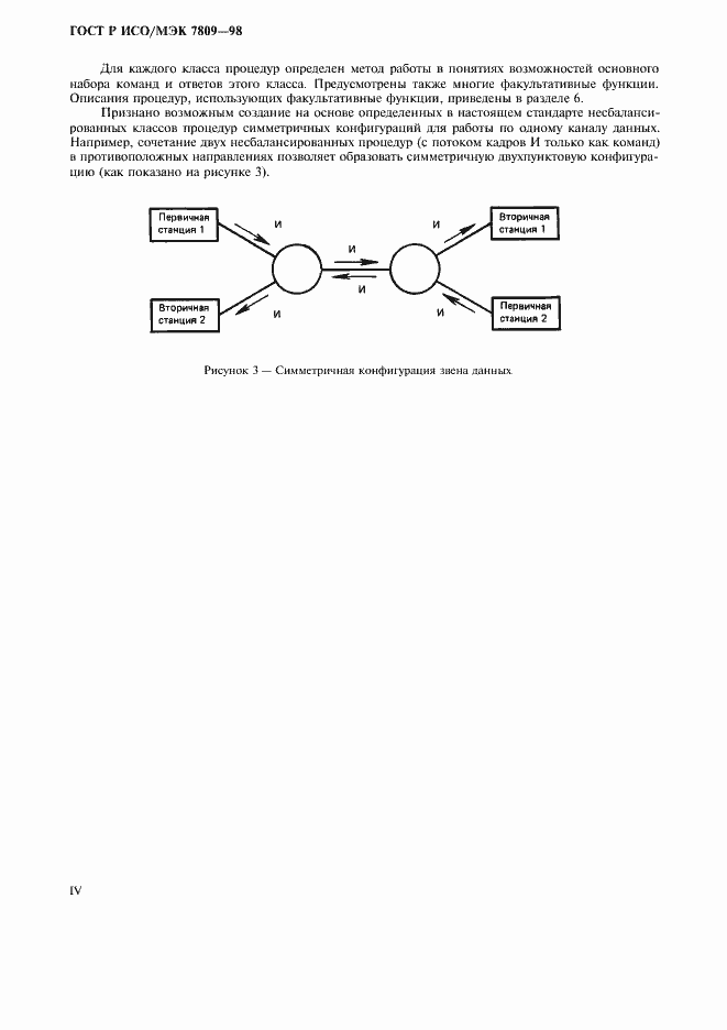 Страница 4 ГОСТ Р ИСО/МЭК 7809-98