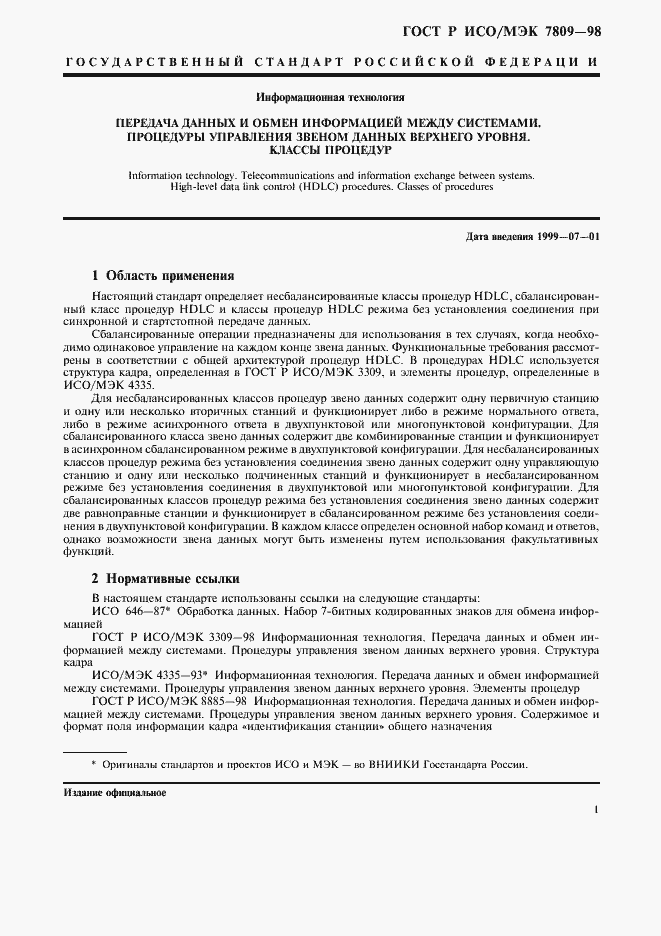 Страница 5 ГОСТ Р ИСО/МЭК 7809-98