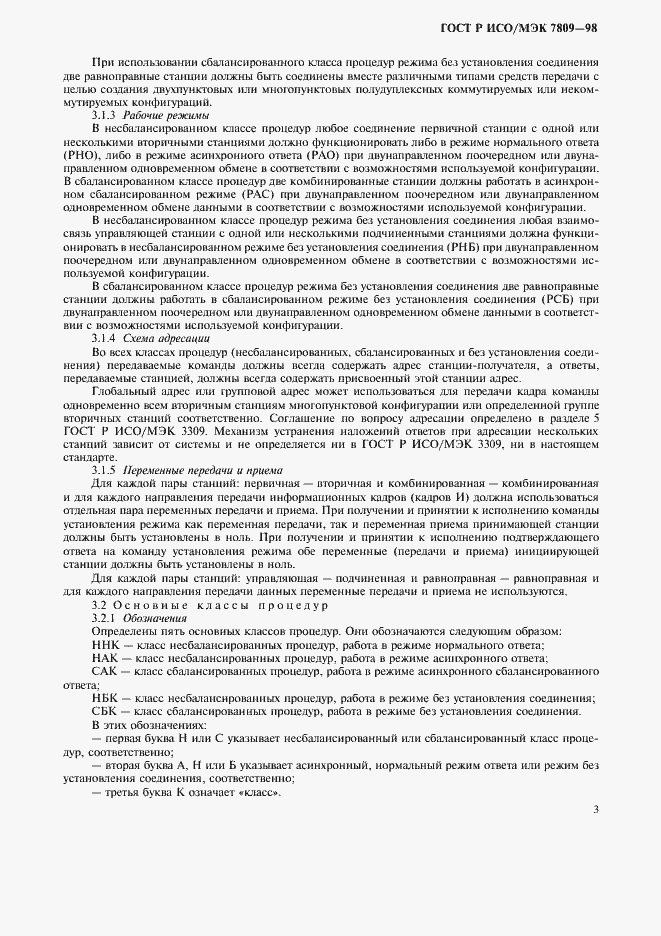 Страница 7 ГОСТ Р ИСО/МЭК 7809-98