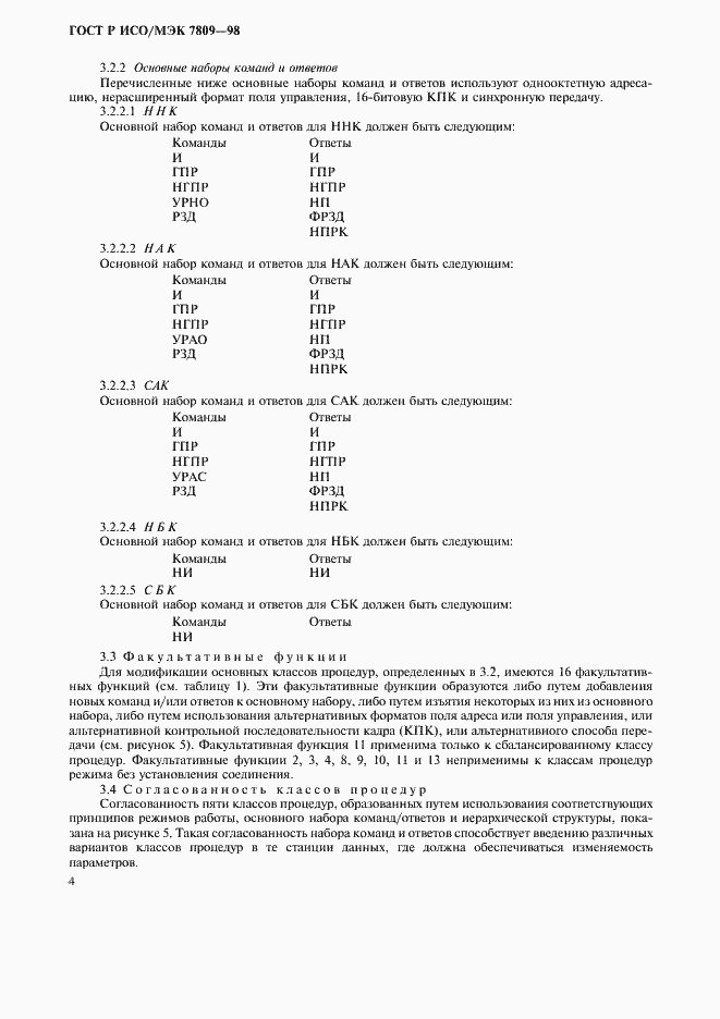 Страница 8 ГОСТ Р ИСО/МЭК 7809-98