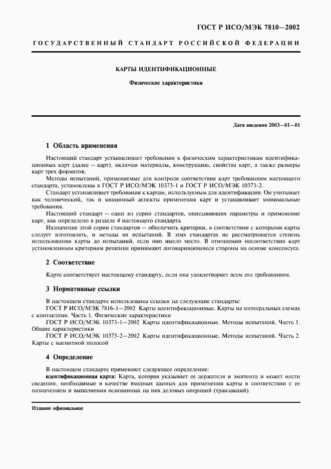 Страница 3 ГОСТ Р ИСО/МЭК 7810-2002