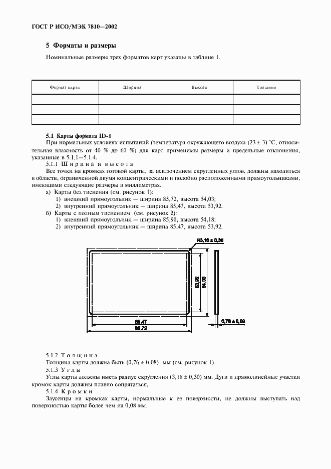 Страница 4 ГОСТ Р ИСО/МЭК 7810-2002