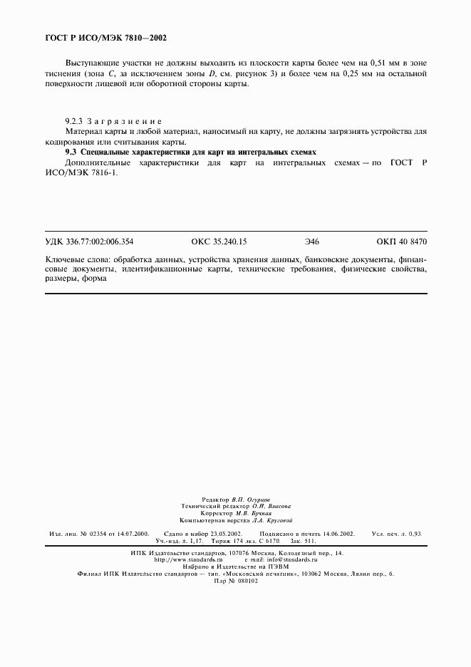 Страница 8 ГОСТ Р ИСО/МЭК 7810-2002