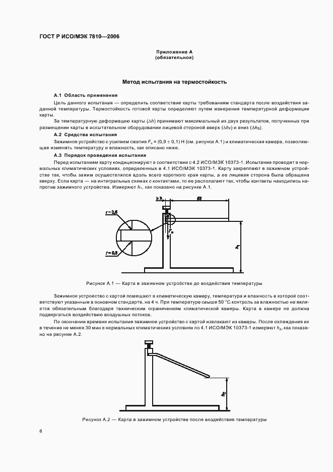 Страница 10 ГОСТ Р ИСО/МЭК 7810-2006