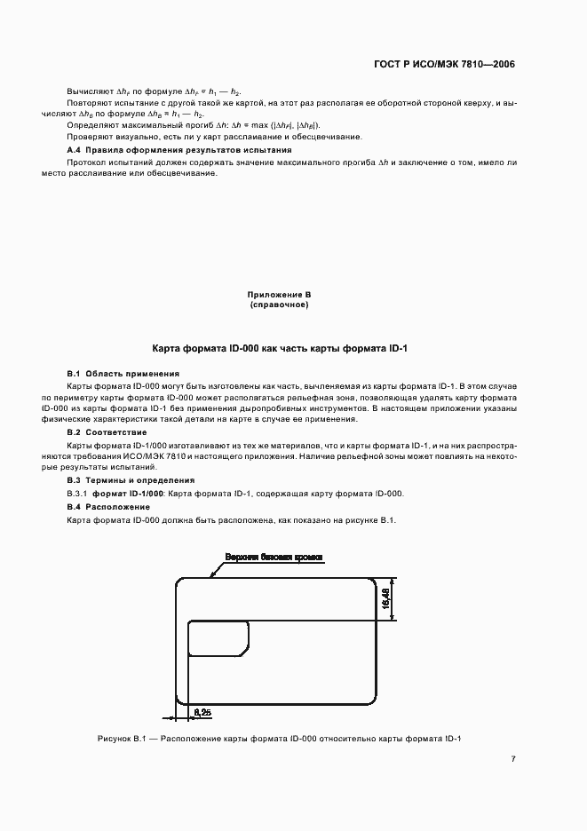 Страница 11 ГОСТ Р ИСО/МЭК 7810-2006
