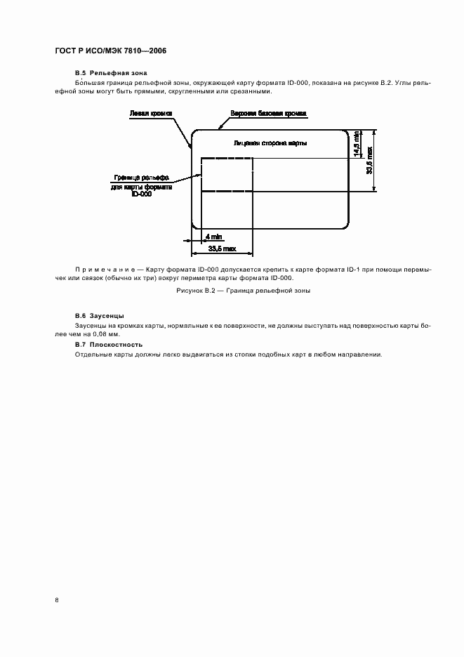 Страница 12 ГОСТ Р ИСО/МЭК 7810-2006