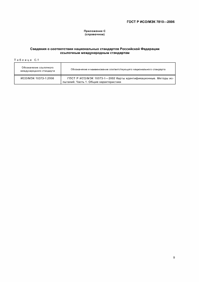 Страница 13 ГОСТ Р ИСО/МЭК 7810-2006