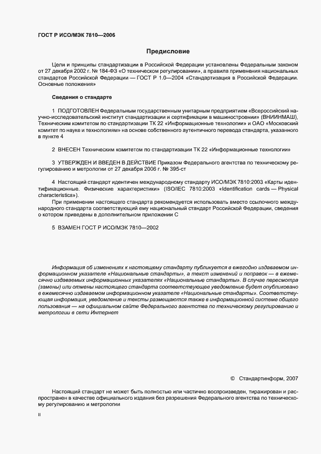 Страница 2 ГОСТ Р ИСО/МЭК 7810-2006