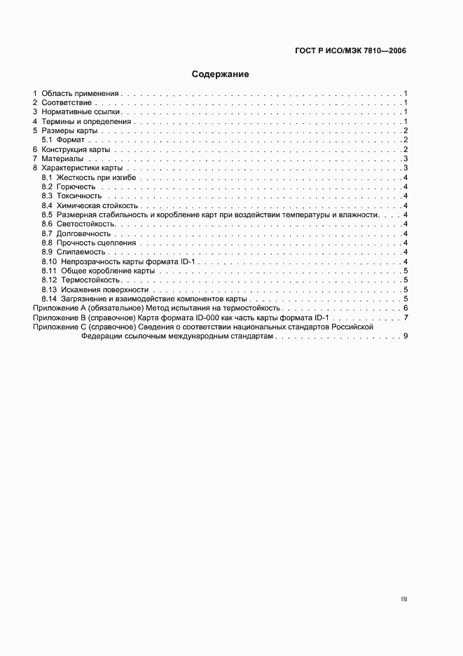 Страница 3 ГОСТ Р ИСО/МЭК 7810-2006