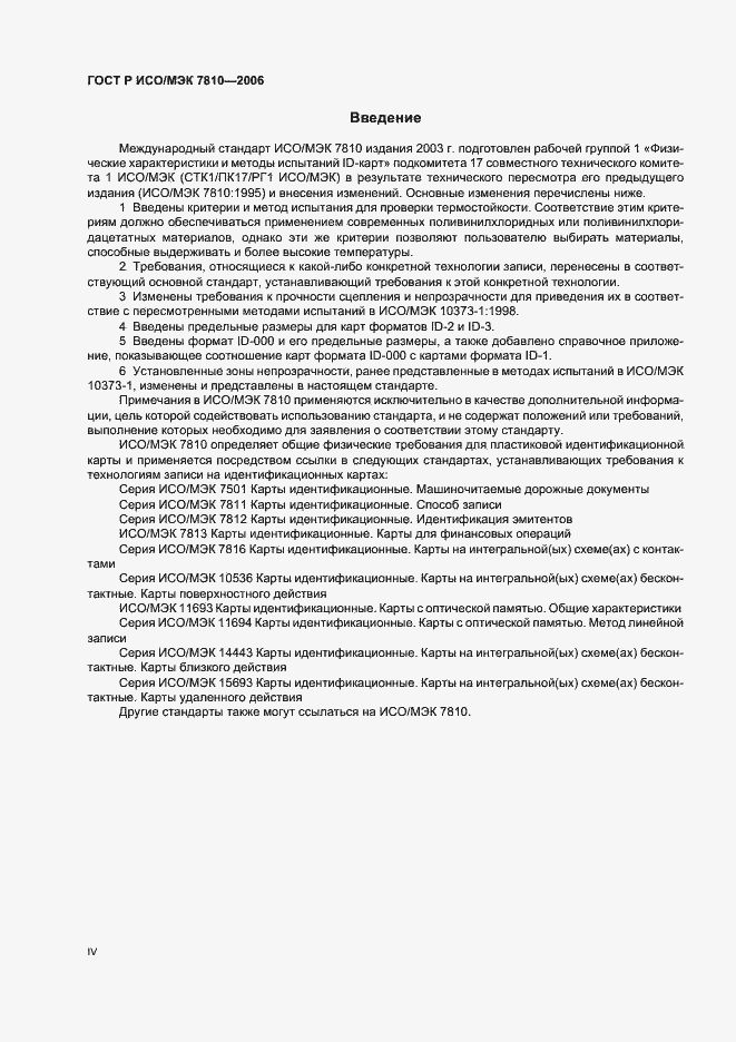 Страница 4 ГОСТ Р ИСО/МЭК 7810-2006