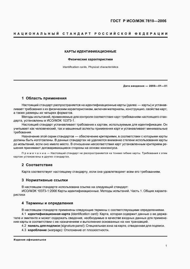 Страница 5 ГОСТ Р ИСО/МЭК 7810-2006