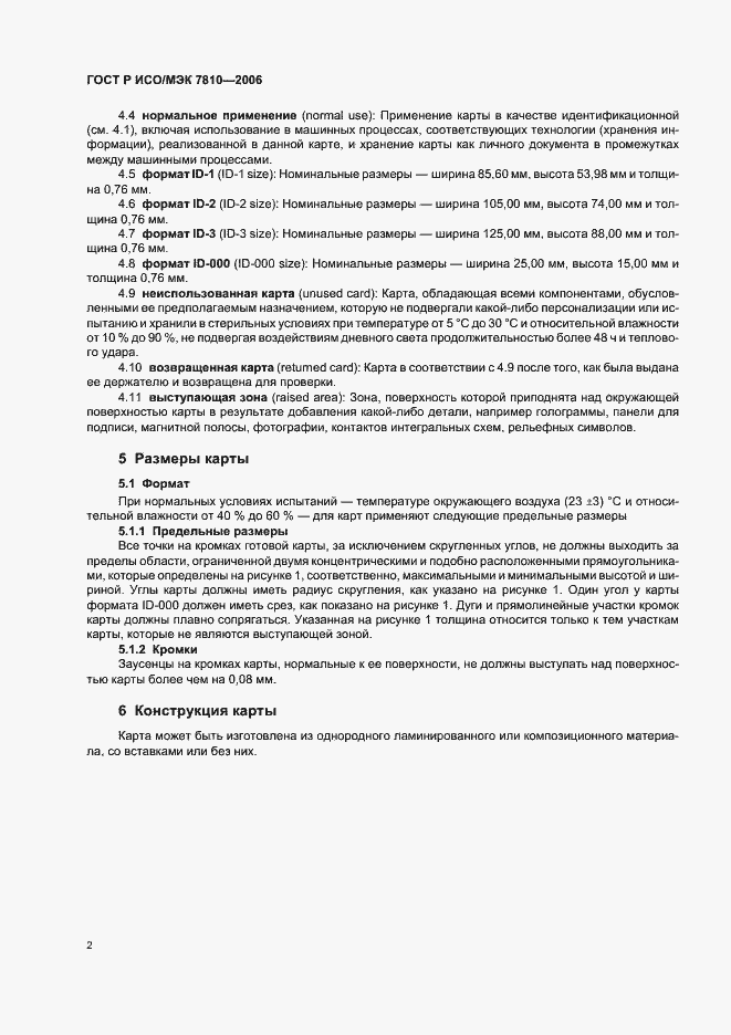 Страница 6 ГОСТ Р ИСО/МЭК 7810-2006