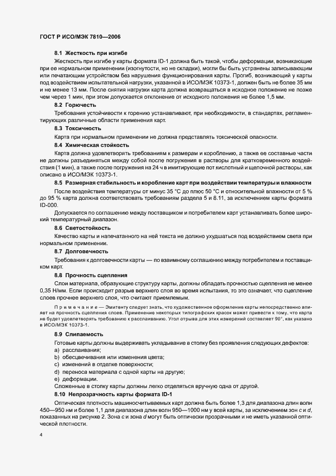 Страница 8 ГОСТ Р ИСО/МЭК 7810-2006