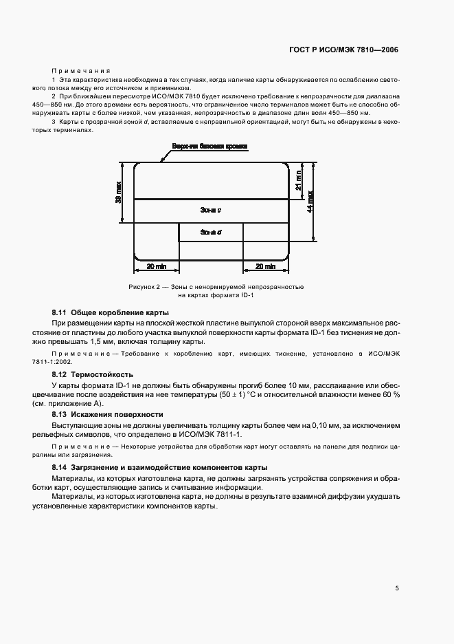 Страница 9 ГОСТ Р ИСО/МЭК 7810-2006