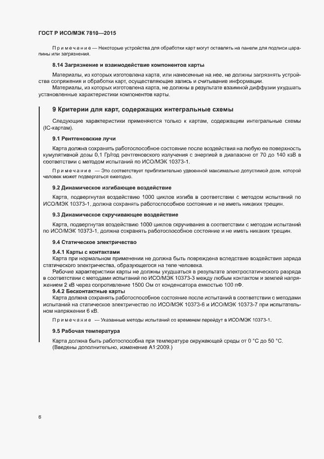 Страница 10 ГОСТ Р ИСО/МЭК 7810-2015