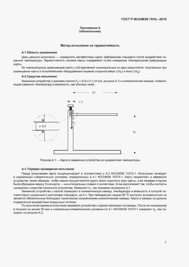 Страница 11 ГОСТ Р ИСО/МЭК 7810-2015