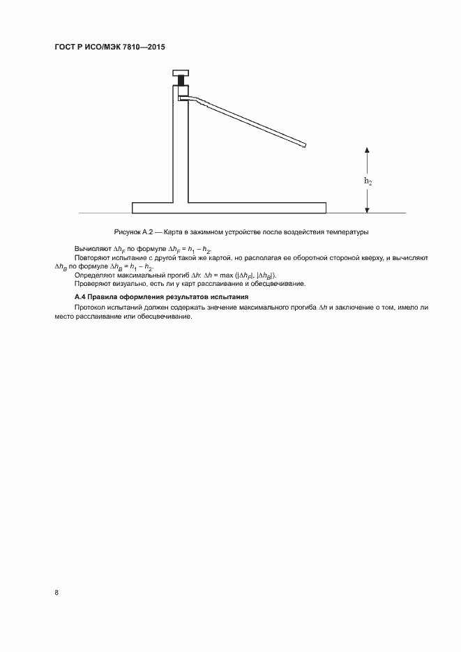 Страница 12 ГОСТ Р ИСО/МЭК 7810-2015