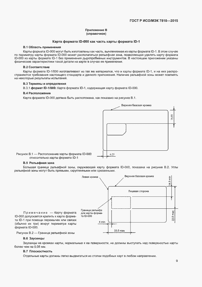 Страница 13 ГОСТ Р ИСО/МЭК 7810-2015