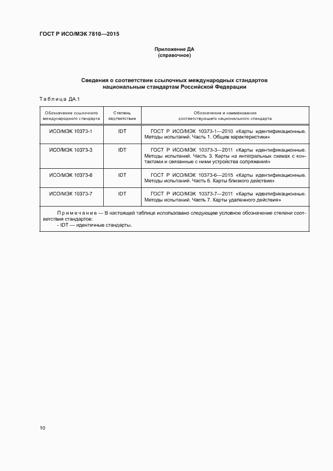 Страница 14 ГОСТ Р ИСО/МЭК 7810-2015