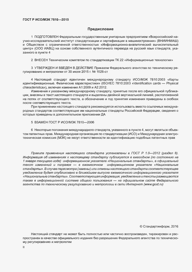 Страница 2 ГОСТ Р ИСО/МЭК 7810-2015