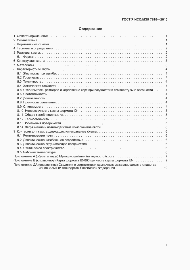 Страница 3 ГОСТ Р ИСО/МЭК 7810-2015